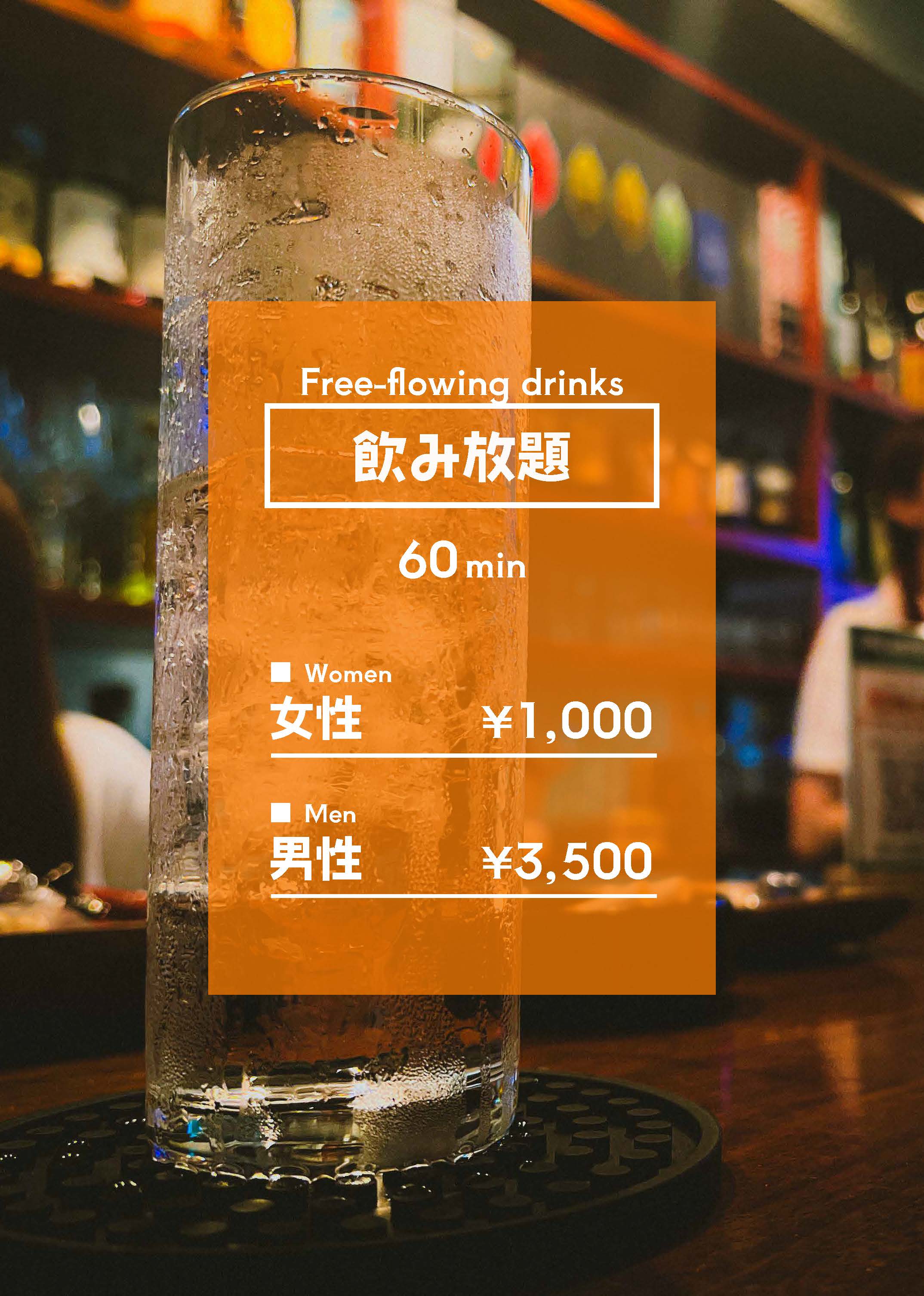 飲み放題